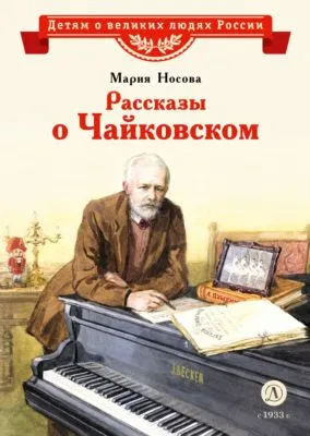 Рассказы о Чайковском — обложка книги
