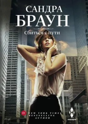 Сбиться с пути — обложка книги
