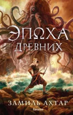Эпоха Древних — обложка книги