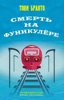 Смерть на фуникулере — обложка книги