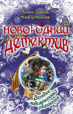 Загадка подслушанных разговоров — обложка книги