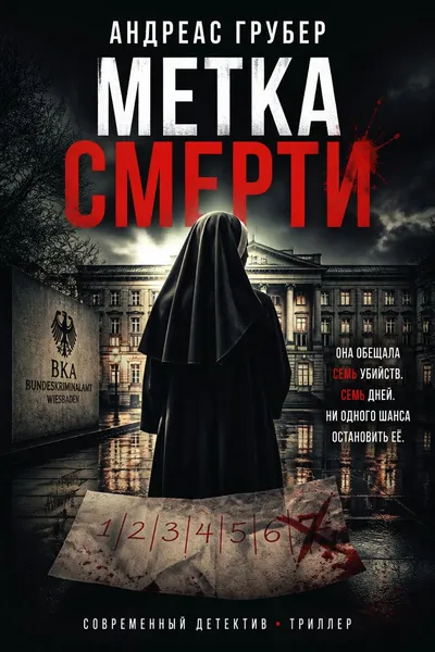 Метка смерти — обложка книги