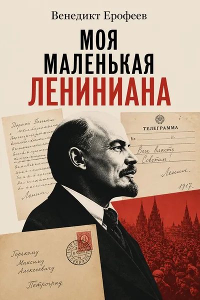 Моя маленькая лениниана — обложка книги