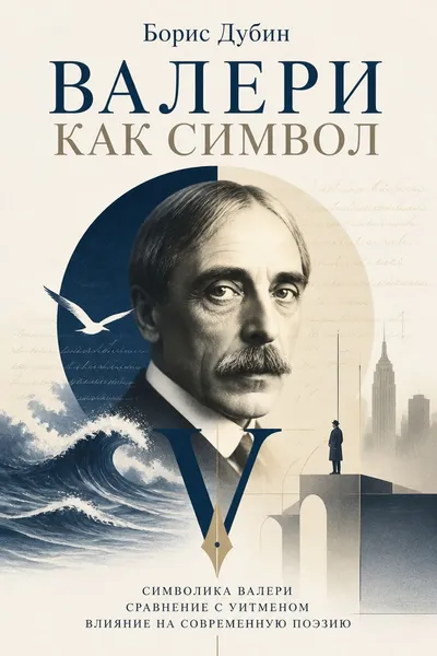 Валери как символ — обложка книги