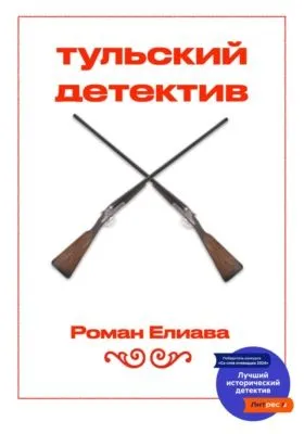 Тульский детектив — обложка книги