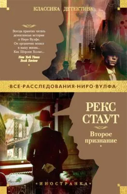 Второе признание — обложка книги