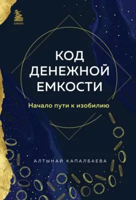 Код денежной емкости. Начало пути к изобилию — обложка книги