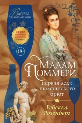 Мадам Поммери. Первая леди шампанского брют — обложка книги