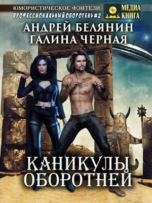 Каникулы оборотней — обложка книги