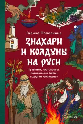 Знахари и колдуны на Руси. Травники, костоправы, повивальные бабки и другие “знающие” — обложка книги