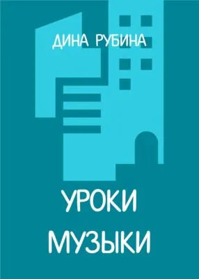 Уроки музыки — обложка книги