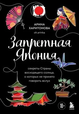 Запретная Япония. Секреты страны восходящего солнца, о которых не принято говорить вслух — обложка книги