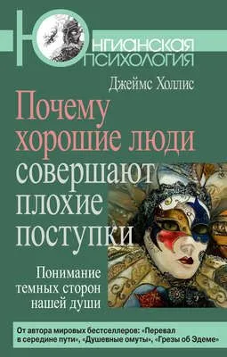 Почему хорошие люди совершают плохие поступки. Понимание темных сторон нашей души — обложка книги