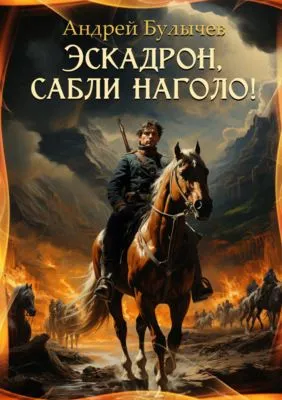 Эскадрон, сабли наголо! — обложка книги