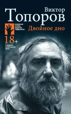 Двойное дно — обложка книги