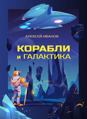 Корабли и Галактика — обложка книги