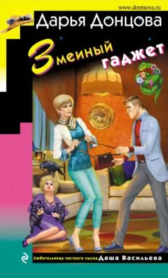 Змеиный гаджет — обложка книги