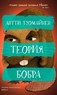 Теория бобра — обложка книги