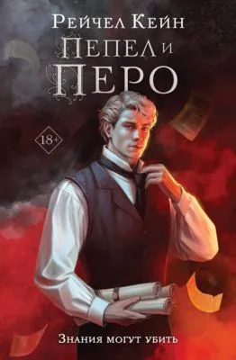 Пепел и перо — обложка книги