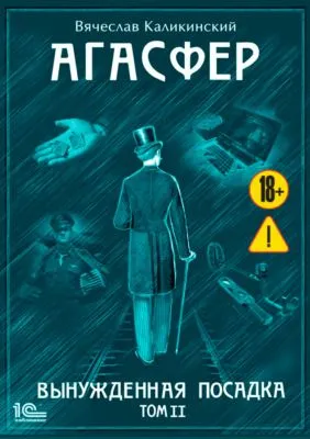 Агасфер. Вынужденная посадка. Том II — обложка книги