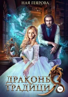 Драконья традиция — обложка книги