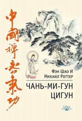 Чань-Ми-Гун Цигун — обложка книги