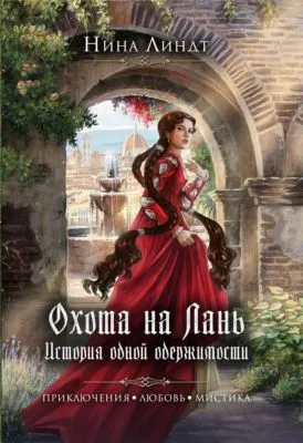 Охота на Лань. История одной одержимости — обложка книги