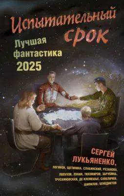 Испытательный срок. Лучшая фантастика – 2025 — обложка книги