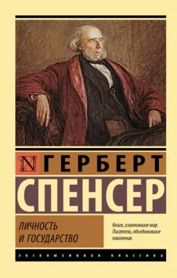 Личность и государство — обложка книги