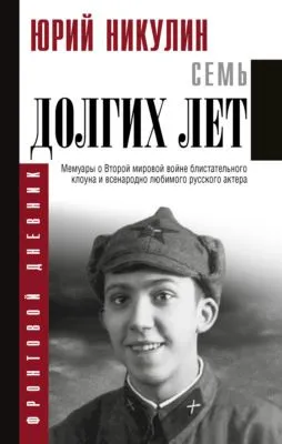 Семь долгих лет — обложка книги