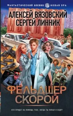 Фельдшер скорой — обложка книги