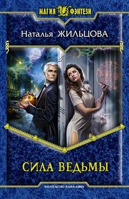 Сила ведьмы — обложка книги