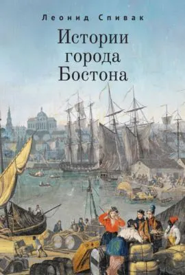 Истории города Бостона — обложка книги