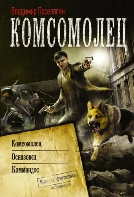 Комсомолец. Осназовец. Коммандос (сборник) — обложка книги