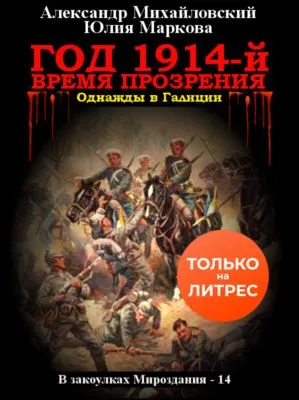 Год 1914-й. Время прозрения — обложка книги