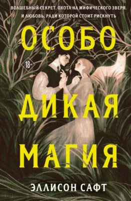 Особо дикая магия — обложка книги