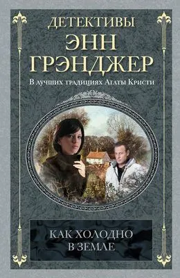 Как холодно в земле — обложка книги