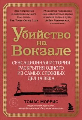 Убийство на вокзале. Сенсационная история раскрытия одного из самых сложных дел 19 века — обложка книги