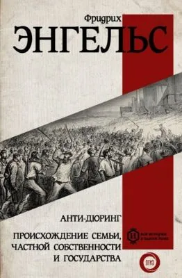 Анти-Дюринг. Происхождение семьи, частной собственности и государства — обложка книги