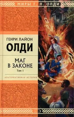Маг в законе. Том 1 — обложка книги