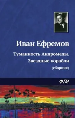 Туманность Андромеды. Звездные корабли (сборник) — обложка книги