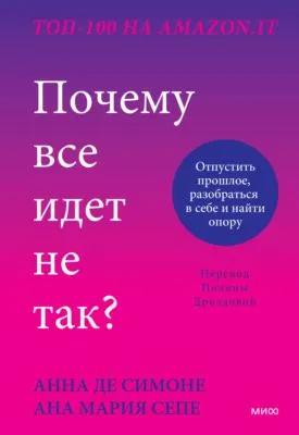 Почему все идет не так? Отпустить прошлое, разобраться в себе и найти опору — обложка книги