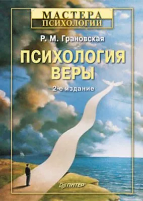 Психология веры — обложка книги