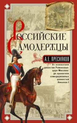 Российские самодержцы. От основателя династии Романовых царя Михаила до хранителя самодержавных ценностей Николая I — обложка книги