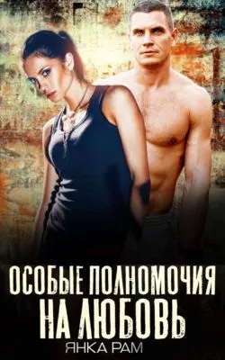 Особые полномочия на любовь — обложка книги