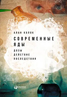 Современные яды: Дозы, действие, последствия — обложка книги