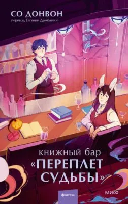 Книжный бар «Переплет судьбы» — обложка книги