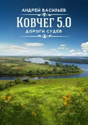 Дороги судеб — обложка книги