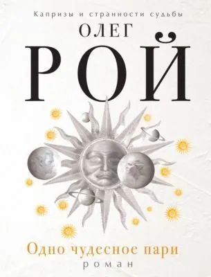 Одно чудесное пари — обложка книги
