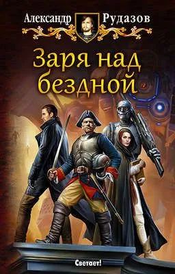 Заря над бездной — обложка книги